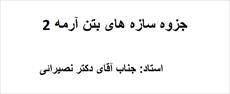 جزوه سازه های بتن آرمه 2-دکتر نصیرایی (دانشگاه آزاد اسلامی مشهد)